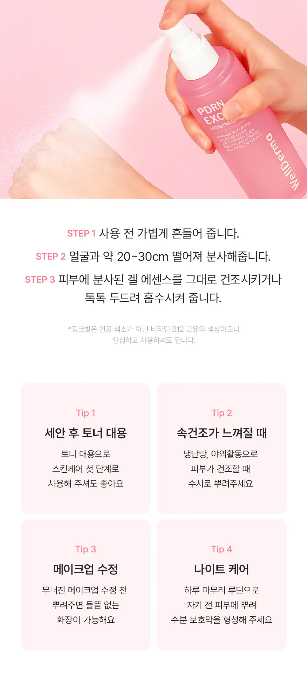 [겔크림 미니 증정] [겉쫀속촉/화잘먹] 웰더마 PDRN 엑소좀 젤리 겔 미스트 100ml 상세페이지 33
